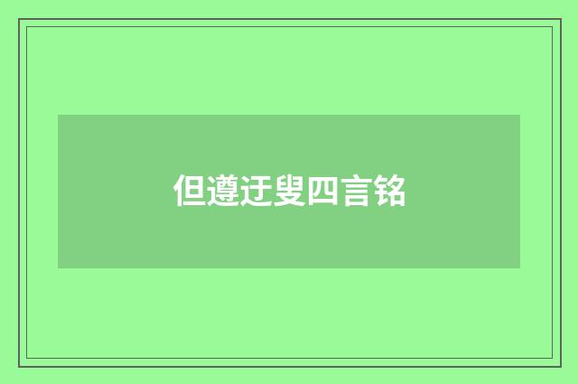 但遵迂叟四言铭
