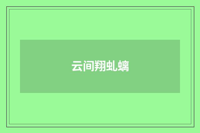 云间翔虬螭