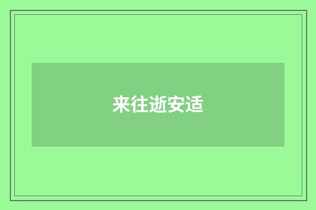 来往逝安适