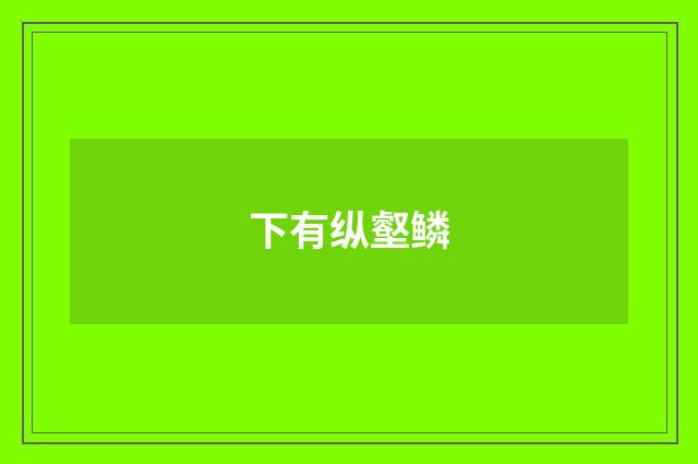 下有纵壑鳞