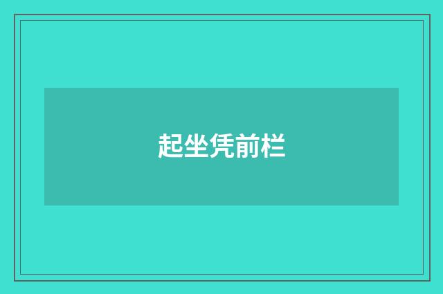 起坐凭前栏
