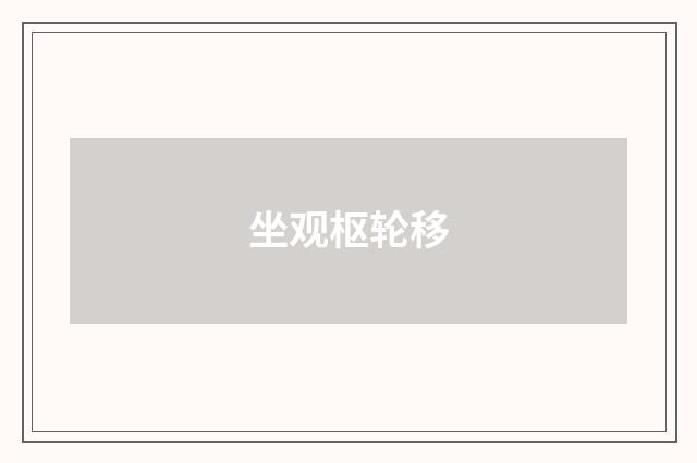 坐观枢轮移