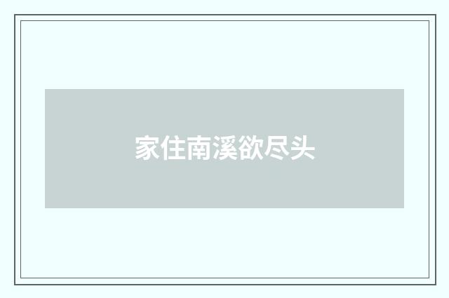 家住南溪欲尽头