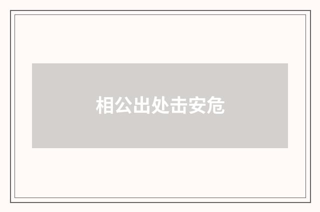 相公出处击安危