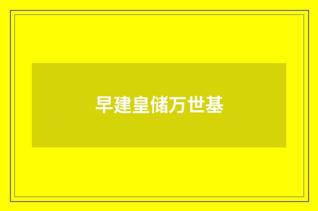 早建皇储万世基