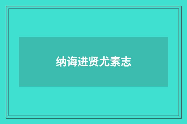 纳诲进贤尤素志