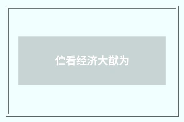 伫看经济大猷为