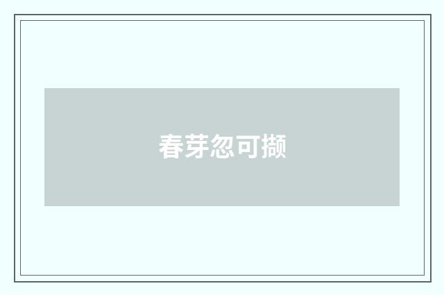 春芽忽可撷
