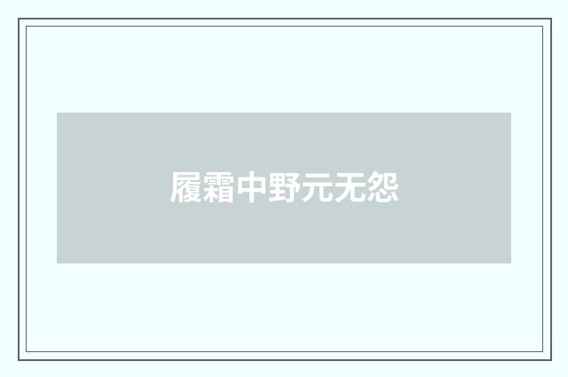履霜中野元无怨