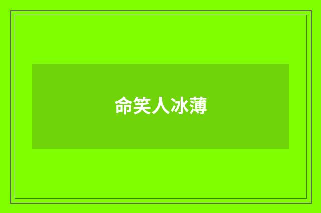 命笑人冰薄