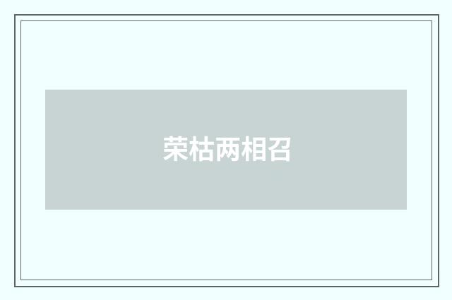 荣枯两相召