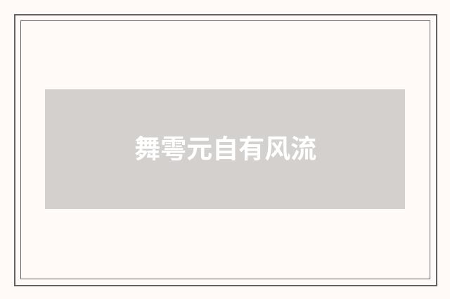 舞雩元自有风流