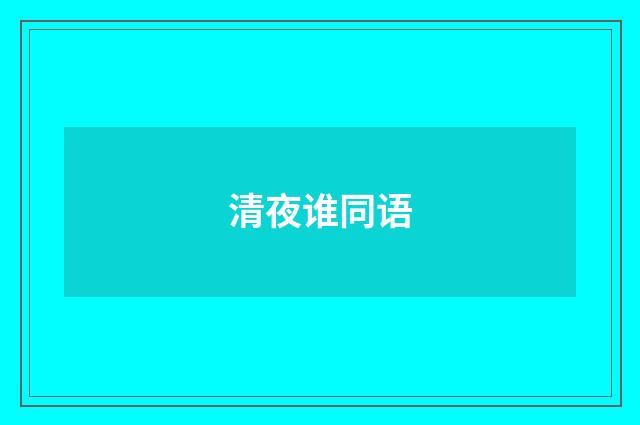 清夜谁同语