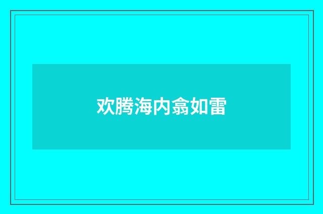 欢腾海内翕如雷
