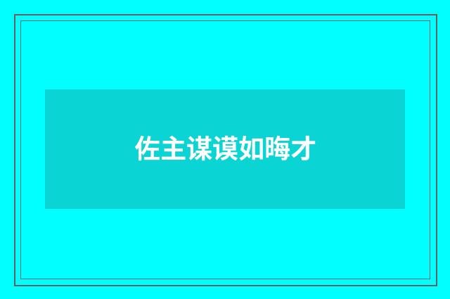 佐主谋谟如晦才