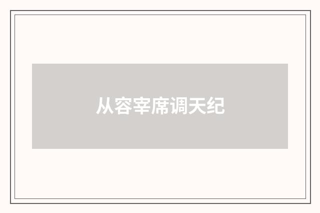 从容宰席调天纪