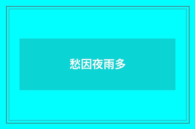 愁因夜雨多