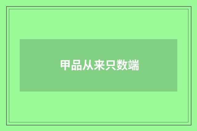 甲品从来只数端