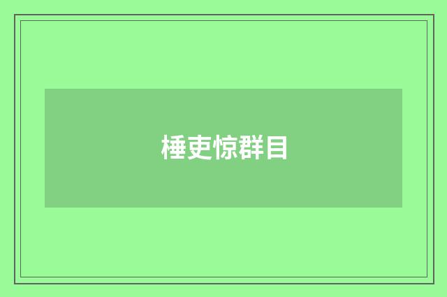 棰吏惊群目