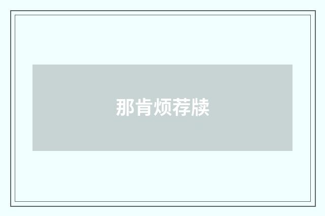 那肯烦荐牍