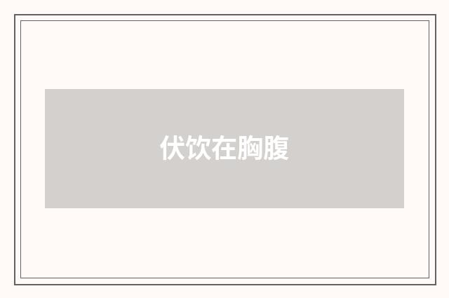 伏饮在胸腹