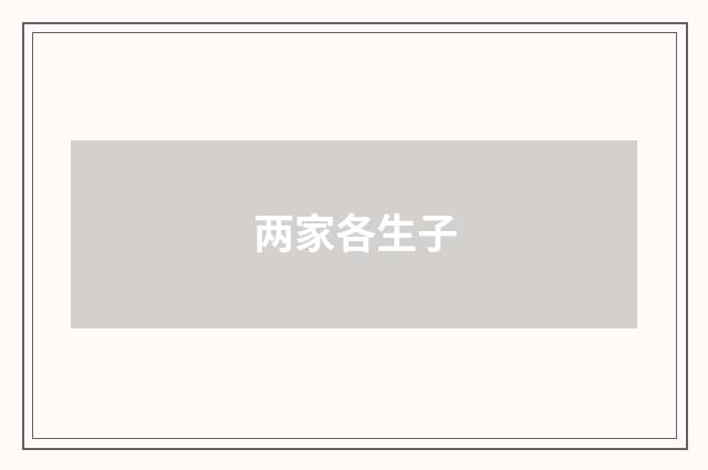 两家各生子