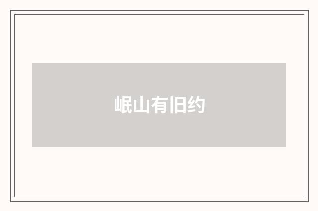 岷山有旧约