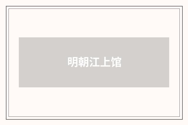 明朝江上馆