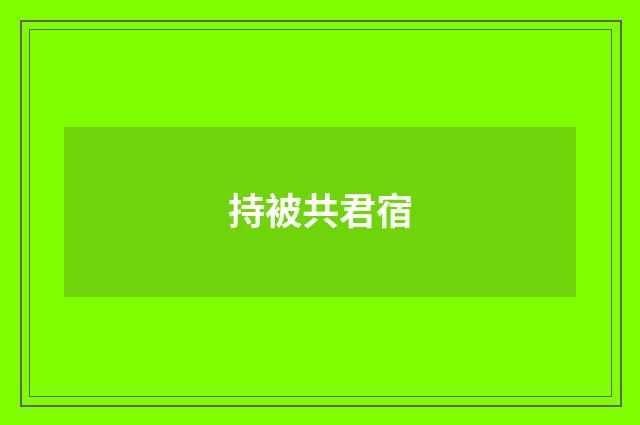 持被共君宿