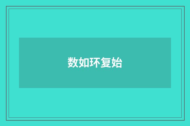 数如环复始
