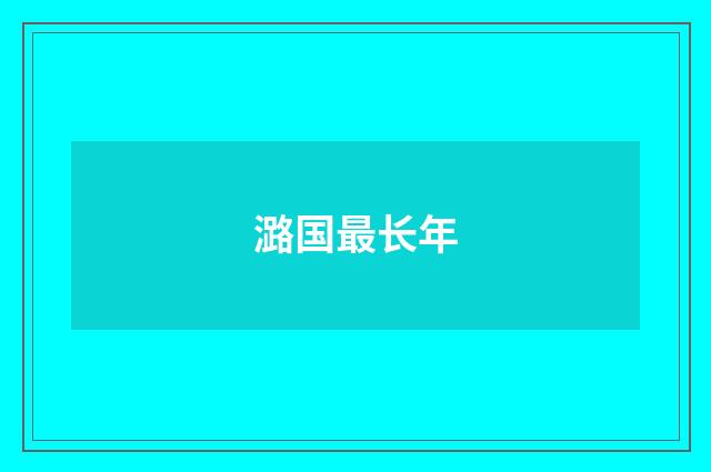 潞国最长年