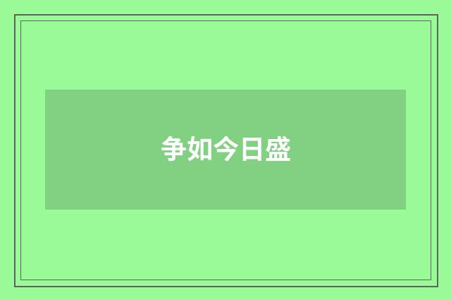争如今日盛