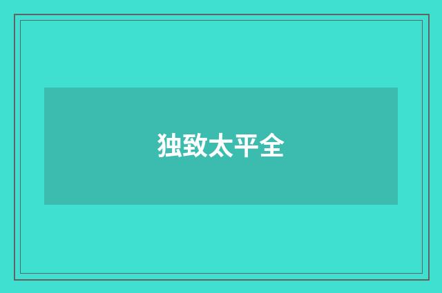 独致太平全