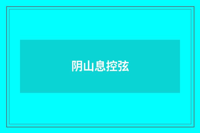 阴山息控弦