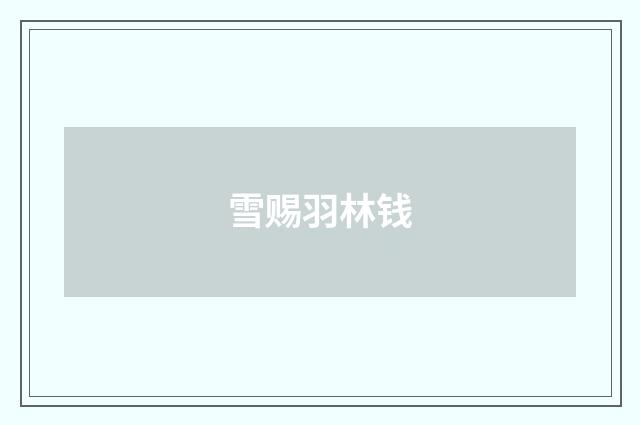 雪赐羽林钱