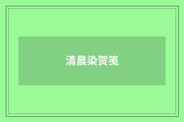 清晨染贺笺