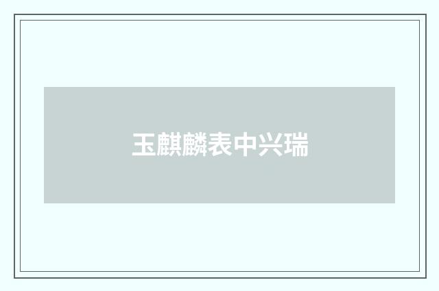 玉麒麟表中兴瑞
