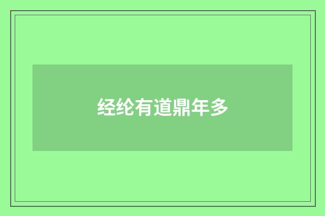 经纶有道鼎年多