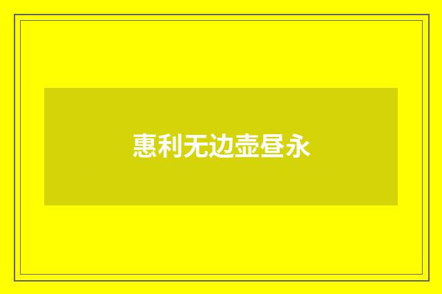 惠利无边壶昼永