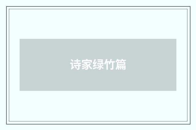 诗家绿竹篇