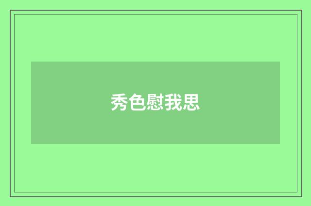 秀色慰我思