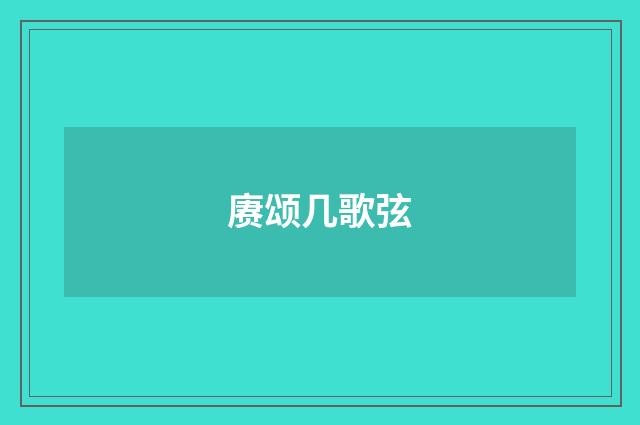 赓颂几歌弦