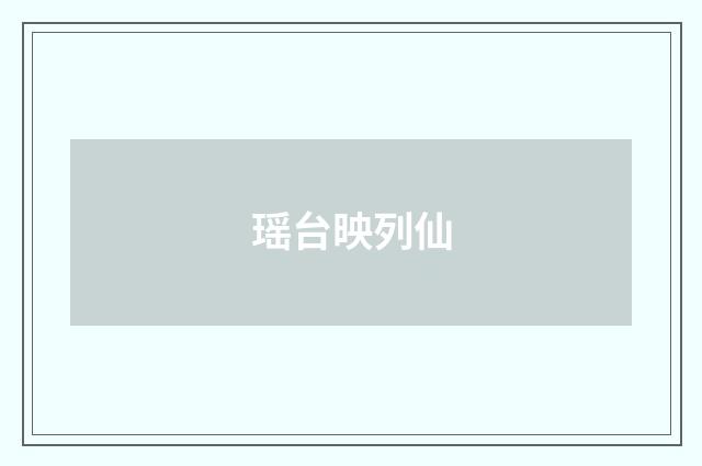 瑶台映列仙