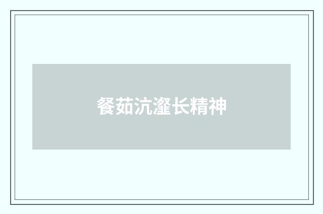 餐茹沆瀣长精神