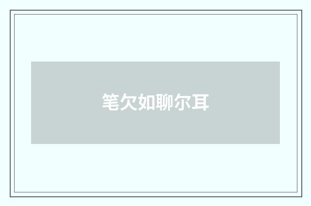 笔欠如聊尔耳