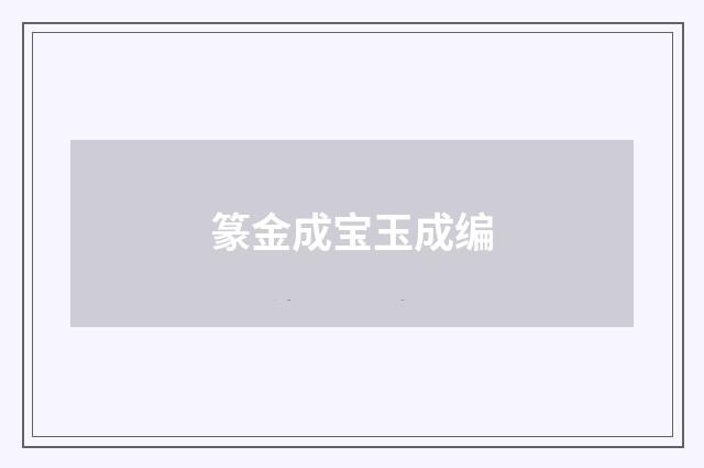 篆金成宝玉成编