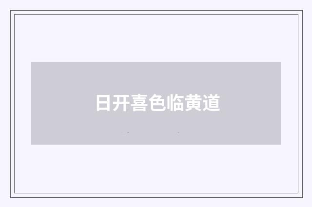 日开喜色临黄道