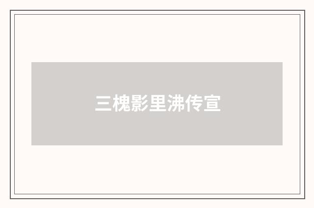 三槐影里沸传宣