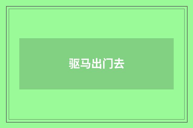驱马出门去