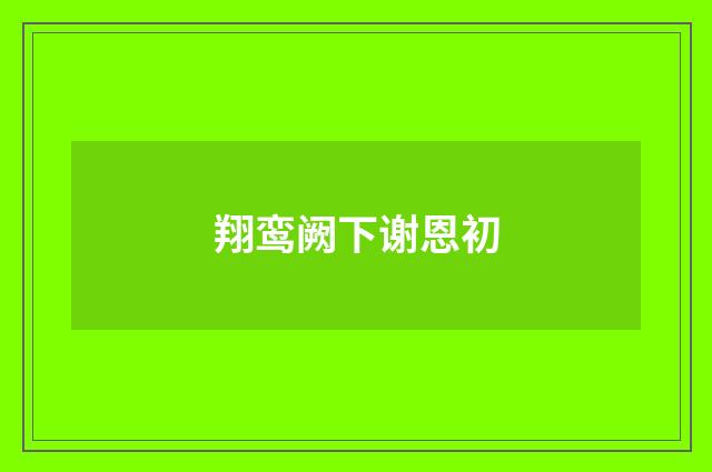 翔鸾阙下谢恩初